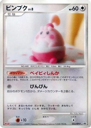[JP] Happiny - 043/DP-P (043/DP-P) - DPP Promotional cards