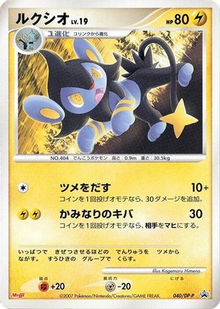 [JP] Luxio - 040/DP-P (040/DP-P) - DPP Promotional cards