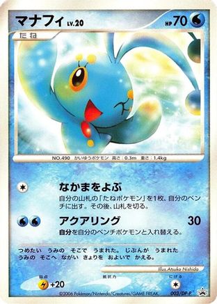 [JP] Manaphy - 003/DP-P (003/DP-P) - DPP Promotional cards