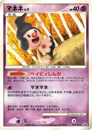 [JP] Mime Jr. - 021/DP-P (021/DP-P) - DPP Promotional cards