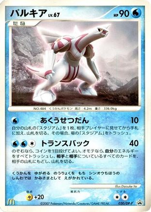 [JP] Palkia - 030/DP-P (030/DP-P) - DPP Promotional cards
