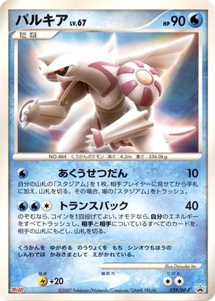 [JP] Palkia - 039/DP-P (039/DP-P) - DPP Promotional cards