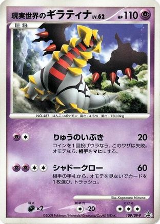 [JP] Real World's Giratina - 109/DP-P (109/DP-P) - DPP Promotional cards