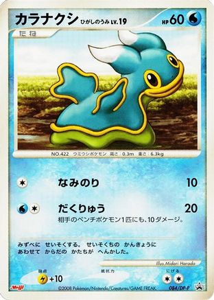 [JP] Shellos - 084/DP-P (084/DP-P) - DPP Promotional cards
