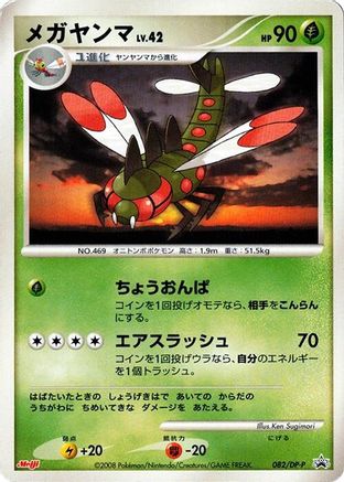 [JP] Yanmega - 082/DP-P (082/DP-P) - DPP Promotional cards