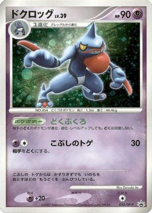 [JP] Toxicroak - 050/DP-P (050/DP-P) - DPP Promotional cards Holofoil