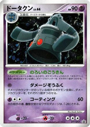 [JP] Bronzong - 077/DP-P (077/DP-P) - DPP Promotional cards Holofoil