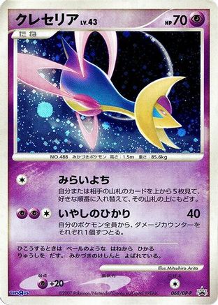 [JP] Cresselia - 068/DP-P (068/DP-P) - DPP Promotional cards Holofoil