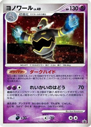 [JP] Dusknoir - 094/DP-P (094/DP-P) - DPP Promotional cards Holofoil