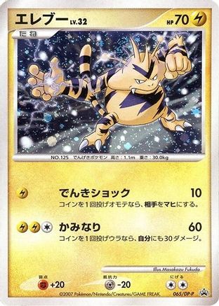 [JP] Electabuzz - 065/DP-P (065/DP-P) - DPP Promotional cards Holofoil