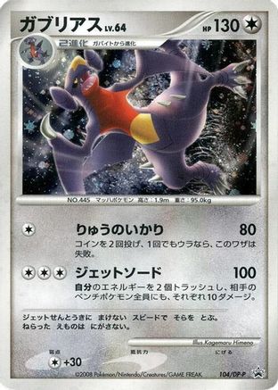 [JP] Garchomp - 104/DP-P (104/DP-P) - DPP Promotional cards Holofoil