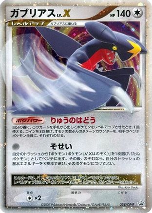 [JP] Garchomp LV.X - 058/DP-P (058/DP-P) - DPP Promotional cards Holofoil