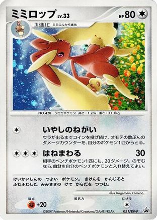 [JP] Lopunny - 051/DP-P (051/DP-P) - DPP Promotional cards Holofoil