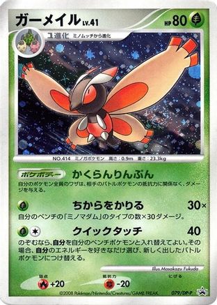 [JP] Mothim - 079/DP-P (079/DP-P) - DPP Promotional cards Holofoil