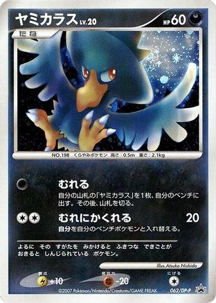 [JP] Murkrow - 062/DP-P (062/DP-P) - DPP Promotional cards Holofoil