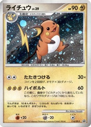 [JP] Raichu - 114/DP-P (114/DP-P) - DPP Promotional cards Holofoil