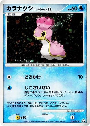 [JP] Shellos - 060/DP-P (060/DP-P) - DPP Promotional cards Holofoil