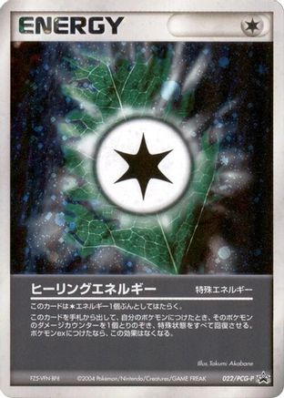[JP] Heal Energy - 022/PCG-P (022/PCG-P) - PCGP Promotional cards Holofoil