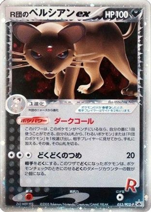 [JP] Rocket's Persian ex - 053/PCG-P (053/PCG-P) - PCGP Promotional cards Holofoil