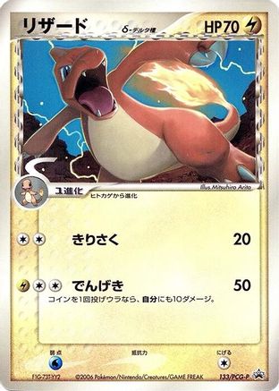 [JP] Charmeleon (Delta Species) - 133/PCG-P (133/PCG-P) - PCGP Promotional cards