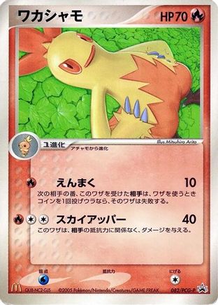 [JP] Combusken - 082/PCG-P (082/PCG-P) - PCGP Promotional cards