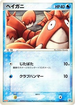[JP] Corphish - 105/PCG-P (105/PCG-P) - PCGP Promotional cards