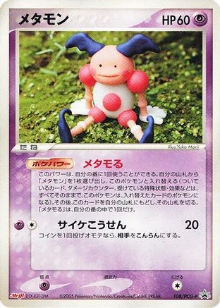 [JP] Ditto - 108/PCG-P (108/PCG-P) - PCGP Promotional cards