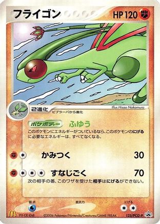 [JP] Flygon - 125/PCG-P (125/PCG-P) - PCGP Promotional cards