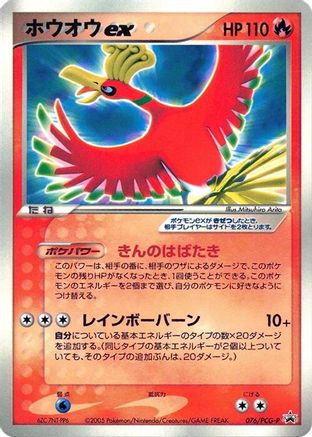 [JP] Ho-Oh ex - 076/PCG-P (076/PCG-P) - PCGP Promotional cards