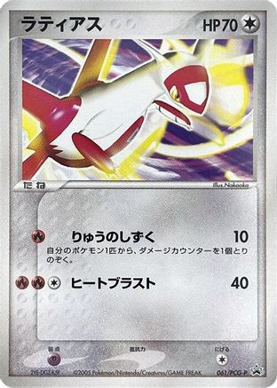 [JP] Latias - 061/PCG-P (061/PCG-P) - PCGP Promotional cards