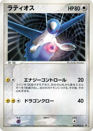[JP] Latios - 062/PCG-P (062/PCG-P) - PCGP Promotional cards