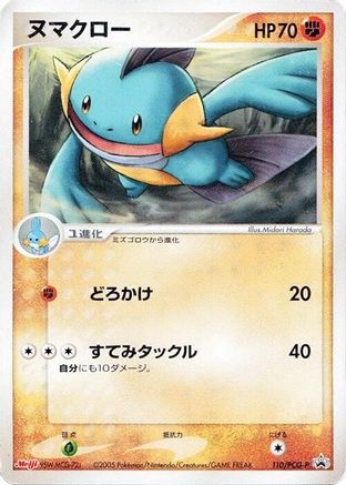 [JP] Marshtomp - 110/PCG-P (110/PCG-P) - PCGP Promotional cards