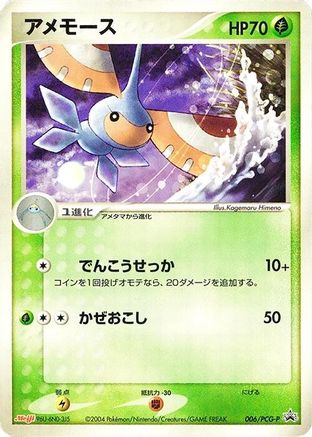 [JP] Masquerain - 006/PCG-P (006/PCG-P) - PCGP Promotional cards