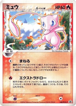 [JP] Mew (Delta Species) - 148/PCG-P (148/PCG-P) - PCGP Promotional cards