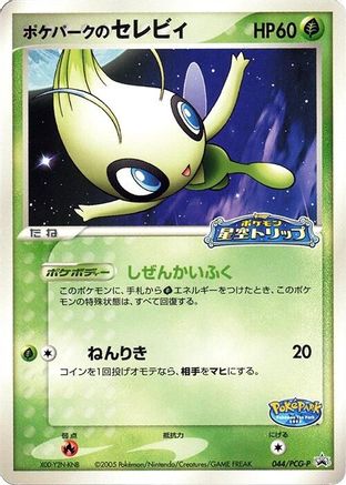 [JP] PokePark's Celebi - 044/PCG-P (044/PCG-P) - PCGP Promotional cards