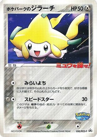 [JP] PokePark's Jirachi - 050/PCG-P (050/PCG-P) - PCGP Promotional cards