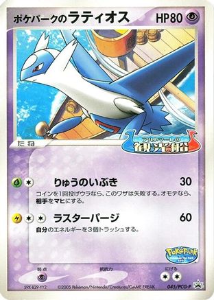 [JP] PokePark's Latios - 045/PCG-P (045/PCG-P) - PCGP Promotional cards