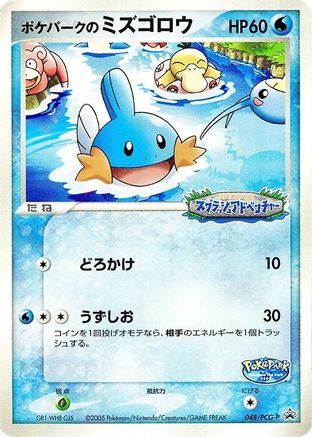 [JP] PokePark's Mudkip - 048/PCG-P (048/PCG-P) - PCGP Promotional cards