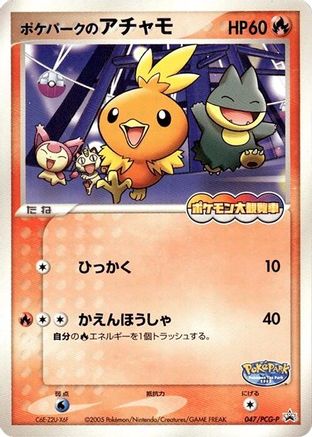 [JP] PokePark's Torchic - 047/PCG-P (047/PCG-P) - PCGP Promotional cards