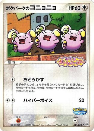 [JP] PokePark's Whismur - 046/PCG-P (046/PCG-P) - PCGP Promotional cards