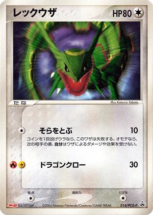 [JP] Rayquaza - 014/PCG-P (014/PCG-P) - PCGP Promotional cards