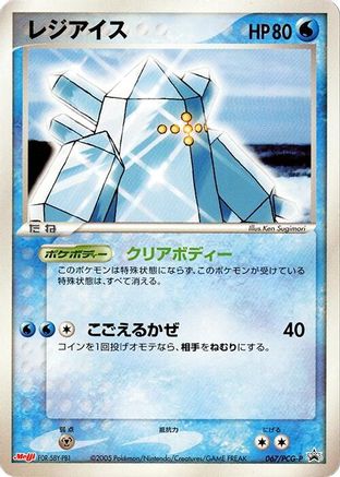 [JP] Regice - 067/PCG-P (067/PCG-P) - PCGP Promotional cards