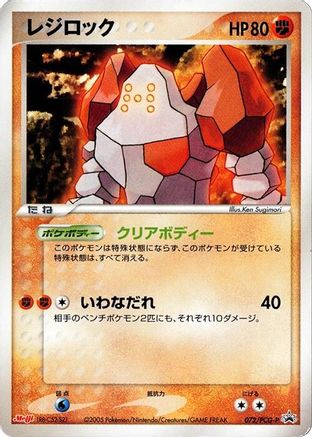 [JP] Regirock - 072/PCG-P (072/PCG-P) - PCGP Promotional cards