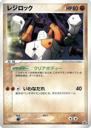 [JP] Regirock - 099/PCG-P (099/PCG-P) - PCGP Promotional cards