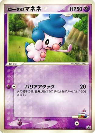 [JP] Rota's Mime Jr. - 097/PCG-P (097/PCG-P) - PCGP Promotional cards