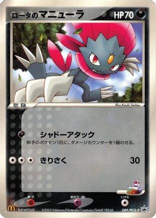 [JP] Rota's Weavile - 089/PCG-P (089/PCG-P) - PCGP Promotional cards