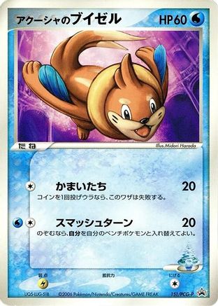 [JP] Samiya's Buizel - 151/PCG-P (151/PCG-P) - PCGP Promotional cards