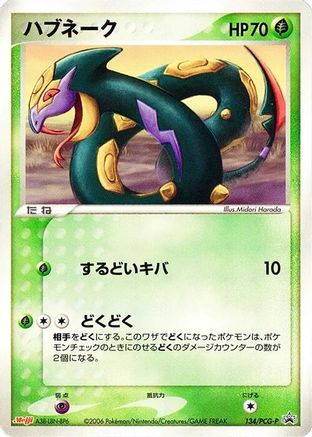 [JP] Seviper - 134/PCG-P (134/PCG-P) - PCGP Promotional cards