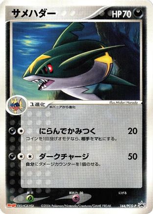 [JP] Sharpedo - 144/PCG-P (144/PCG-P) - PCGP Promotional cards