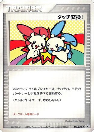 [JP] Touch Exchange! - 130/PCG-P (130/PCG-P) - PCGP Promotional cards